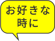 お好きな時に